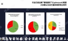 TP钱包智能链接：安全便捷