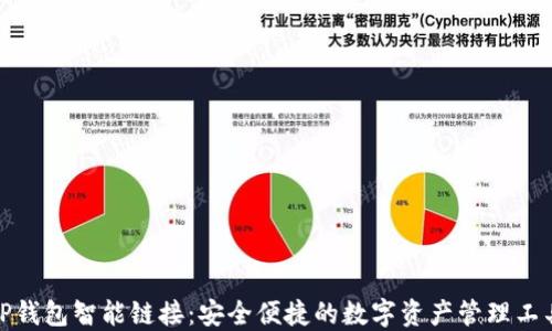
TP钱包智能链接：安全便捷的数字资产管理工具