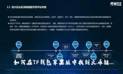 如何在TP钱包苹果版中找到