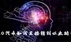 TRC20代币如何直接转到以太