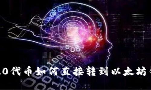 TRC20代币如何直接转到以太坊钱包？