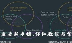 TP钱包如何查看新币榜：详