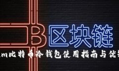 Electrum比特币冷钱包使用指
