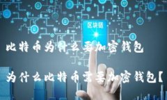 比特币为什么要加密钱包