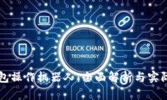 TP钱包操作机器人：全面解