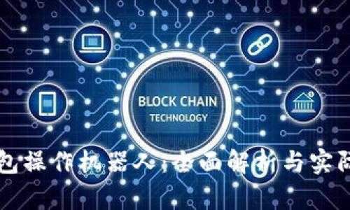 TP钱包操作机器人：全面解析与实际应用