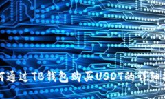 如何通过TB钱包购买USDT的