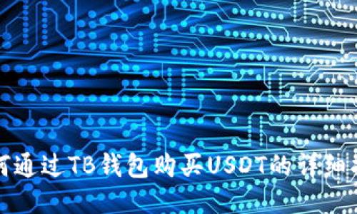 如何通过TB钱包购买USDT的详细指南