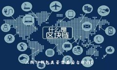 上线TP钱包是否需要后台运