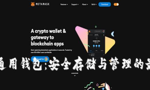 以太坊通用钱包：安全存储与管理的最佳选择