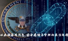 以太坊通用钱包：安全存