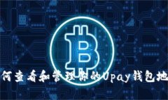 如何查看和管理你的Upay钱