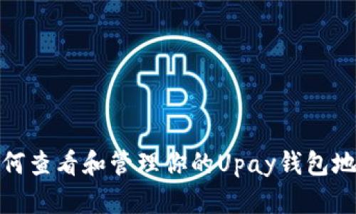 如何查看和管理你的Upay钱包地址