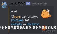 苹果手机如何下载TP钱包软