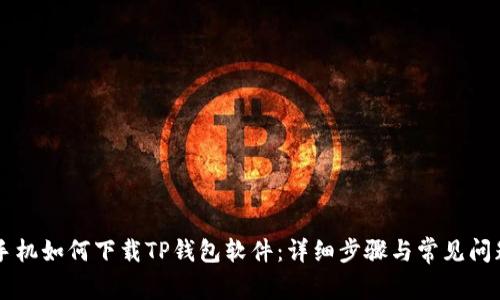 苹果手机如何下载TP钱包软件：详细步骤与常见问题解析