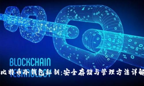 比特币冷钱包私钥：安全存储与管理方法详解