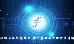 比特币冷钱包私钥：安全