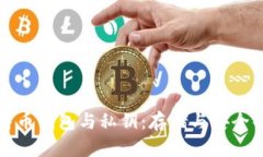 比特币钱包与私钥：存储