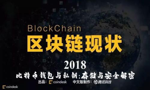 比特币钱包与私钥：存储与安全解密