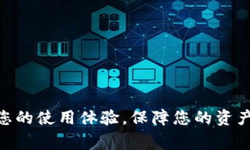 tp钱包如何扫码转账：详细指南与常见问题解答

tp钱包, 扫码转账, 数字货币, 加密钱包/guanjianci

!-- 文章内容 --
tp钱包扫码转账的全面指南

在数字货币日益普及的今天，使用加密钱包进行交易已经成为一种潮流。tp钱包作为一款功能强大的数字货币钱包，不仅提供了安全的资产存储，还支持多种重磅功能，其中扫码转账便是最常用的功能之一。本文将重点介绍tp钱包如何扫码转账，详尽讲解其操作流程、注意事项以及常见问题，帮助用户更方便、安全地进行数字资产的转移。

1. tp钱包的基本介绍

在了解tp钱包的扫码转账功能之前，首先需要对tp钱包有一个基本的认识。tp钱包是一款去中心化的数字货币钱包，支持Ethereum、Bitcoin等多种主流数字资产的存储和转账。它的操作界面，适合各种用户使用，无论是新手还是资深玩家。tp钱包提供了强大的安全保护，采用行业领先的加密技术，确保用户的数字资产安全。

2. 扫码转账的必要性

扫码转账是一种极为便利的交易方式。相比于手动输入对方钱包地址，由于数字货币地址通常较长且复杂，容易出现输入错误。而通过扫码转账，用户只需扫描对方提供的二维码，便能精准转换资产。这不仅提高了转账的效率，也降低了出错的概率。此外，扫码转账在不需要记住繁琐地址的同时，还能增强交易的安全性，尤其在高金额转账时，极大地方便了用户操作。

3. tp钱包扫码转账的具体步骤

以下是tp钱包进行扫码转账的具体步骤：

h4步骤1：打开tp钱包/h4
首先，确保您已在手机上安装了tp钱包，并且完成了注册和登录。打开应用后，您将看到实时的余额和交易信息。

h4步骤2：选择“转账”功能/h4
在主界面上，找到“转账”或者“发送”按钮，点击进入转账界面。

h4步骤3：选择扫码转账/h4
在转账界面，会有多个选择，包括手动输入地址和扫码转账。此时选择“扫码转账”选项，系统会打开您的手机相机。

h4步骤4：扫描对方的二维码/h4
将摄像头对准对方提供的二维码，待系统识别之后，二维码信息将自动填入转账地址一栏。如果二维码有效，您将能够看到对方的钱包地址和信息。

h4步骤5：填写转账金额/h4
在转账页面，输入您想要发送的金额，并根据需要选择交易费用。值得注意的是，选择较高的交易费用通常可以加快交易的确认速度。

h4步骤6：确认并完成转账/h4
在确认所有信息无误后，点击“确认转账”按钮。系统会要求您输入交易密码以保护安全，完成后，您的转账请求将被提交，等待网络确认。

4. 注意事项

在使用tp钱包进行扫码转账时，用户需注意以下几点：

ul
li确保二维码来源的真实性，避免诈骗风险。/li
li确认转账金额与对方约定一致，避免因输入错误造成损失。/li
li在支付较大金额时，建议先进行小额测试转账，以确保地址正确。/li
li查看网络拥堵情况，选择适当的费用，以减少确认时间。/li
li定期更新tp钱包版本，确保使用最新安全措施。/li
/ul

5. 常见问题解答

尽管扫码转账的操作相对简单，但用户在使用过程中可能会遇到各种问题。以下是五个常见问题的详细解答，帮助用户更好地使用tp钱包。

h4问题1：如果扫描二维码失败怎么办？/h4

当您扫描二维码失败时，可能会出现以下几种情况：

ul
li二维码模糊：请确保二维码清晰可见，无遮挡或污迹。您可以尝试调整距离或角度，再次拍摄。/li
li二维码已过期：某些转账二维码可能有时效性，如果您得到的二维码是临时的，请联系对方生成新的二维码。/li
li应用权限问题：检查tp钱包的相机权限是否开启。如果未授权，您将无法使用扫码功能。/li
li系统故障：如果以上原因均不适用，可以尝试退出app或者重启手机，查看问题是否得到解决。/li
/ul

h4问题2：转账后怎样查看交易状态？/h4

完成转账后，用户可以通过以下方式查看交易状态：

ul
li在tp钱包的“交易记录”界面查看。该界面会列出您所有的交易记录，包括转账时间、金额、对方地址以及确认状态。/li
li如果交易在区块链上被确认，您还可以使用区块浏览器查询，输入您的交易哈希（TXID），能够详细看到该笔交易的状态和区块信息。/li
li若您在交易记录中不见到该笔交易，可能是因为网络拥堵或手续费设置较低，导致确认时间较长。在这种情况下，保持耐心，稍后再查看。/li
/ul

h4问题3：转账失败，系统提示如何处理？/h4

在进行转账时，如遇到系统提示转账失败，可能是由于以下原因：

ul
li余额不足：请确认您的钱包中是否有足够的余额进行该笔转账。/li
li交易费用不足：如果您设置的交易费用过低，可能导致系统拒绝处理请求，请适当调整。/li
li网络问题：确认您的网络连接是否正常，有时网络不稳定会导致转账请求无法发送。/li
li安全验证未通过：如果您设置了交易密码或指纹解锁，需确保输入正确。/li
/ul

针对转账失败的情况，可以逐一进行排查，确保问题得到解决后再次尝试转账。

h4问题4：如何保证我的tp钱包安全？/h4

数字货币的安全性是用户最关心的问题之一。以下是一些保障tp钱包安全的建议：

ul
li开启双重认证：在tp钱包的安全设置中，开启双重验证功能，增加账户被盗的难度。/li
li定期备份私钥：确保您有wallet的备份，私钥是获取资产的唯一凭据，丢失将无法恢复。/li
li避免公共网络：在进行涉及金额较大的交易时，请使用安全的、私人网络环境，不要在公共Wi-Fi下操作。/li
li更新软件：确保您的tp钱包始终保持在最新版本，定期更新能够获得更多的安全补丁与新功能。/li
/ul

h4问题5：转账是否需要支付税费？/h4

这取决于您所在国家和地区的法律法规。一般来说，数字货币的转账本身不需要支付税费，但若它涉及资本利得或收入，可能会需要。这里有几点需要注意：

ul
li了解当地税收政策：请确保熟悉您所在地区的数字货币监管环境，尤其在转账金额较大时，不要因为缺乏了解而导致潜在的法律风险。/li
li记录交易：保留所有关于转账的记录，会对未来的税务报告有所帮助，特别是当涉及到资产增值时。/li
li咨询税务专业人士：如果对税务问题有疑问，建议咨询专业税务顾问，以确保合规性。/li
/ul

总结

通过tp钱包进行扫码转账是一项便利而高效的功能。掌握了上述操作步骤与注意事项之后，您便可以自信地进行各类转账操作。同时，关注常见问题的解答，有助于提高您的使用体验，保障您的资产安全。希望本文能为您在数字货币的世界中提供帮助，让您的转账过程更加顺畅。随时保持对新技术和市场变化的敏感，相信您会在数字资产的管理中游刃有余。