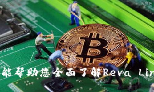   Reva Link钱包提现教程：轻松操作，快速到账 / 
 guanjianci Reva Link, 钱包提现, 加密货币, 数字货币 /guanjianci 

## 引言

在数字货币迅猛发展的今天，越来越多人开始使用各种类型的钱包来存储和交易加密货币。其中，Reva Link钱包因其用户友好和安全性备受关注。作为一名Reva Link钱包的用户，您或许会对如何提现感到困惑。本文将详细介绍Reva Link钱包的提现流程，并回答一些相关问题，帮助您更好地使用这一工具。

## Reva Link钱包概述

Reva Link是一款安全、便捷的数字货币钱包，它支持多种加密货币的存储与交易功能。用户可以通过Reva Link钱包快速发送和接收数字货币，在线进行交易，并享有多种安全防护措施。无论您是刚刚踏入加密货币领域的新手，还是经验丰富的交易者，Reva Link钱包都能为您提供一个顺畅的使用体验。

## Reva Link钱包提现步骤详解

提现是用户将数字货币转化为法定货币的过程。以下是通过Reva Link钱包进行提现的具体步骤：

### 1. 登录Reva Link钱包

首先，打开Reva Link钱包应用或网站，输入您的登录信息，包括用户名和密码。确保您处于安全的网络环境下，以防信息泄露。

### 2. 选择提现功能

登录后，在钱包主界面找到“提现”或“提币”功能。这通常可以在主菜单或设置菜单中找到。点击进入提现页面。

### 3. 选择提现币种

在提现页面，您需要选择想要提现的币种。Reva Link钱包支持多种数字货币，如比特币（BTC）、以太坊（ETH）等。请根据您的需求进行选择。

### 4. 输入提现金额

选择完币种后，您需要输入想要提现的数量。请注意，提现金额必须在可用余额以内，并且可能会有最低提现额的限制。此外，还需注意相应的手续费。

### 5. 输入提现地址

随后，您需要输入提现的目的地址。这是将资金转移到另一个钱包或交易所时需要填写的信息。确保您输入的地址准确无误，任何错误都可能导致资金丢失。您可以通过复制粘贴的方式确保地址的准确性。

### 6. 确认提现信息

在进行提现之前，请仔细检查您所填写的所有信息，包括提现币种、金额和目的地址。如果一切确认无误，点击“提交”或“确认”进行下一步。

### 7. 安全验证

大多数钱包在提现时都会配置安全验证流程，以确保用户账户安全。根据要求，您可能需要输入二次验证代码（如短信或邮箱验证码）或使用生物识别技术。这是预防账户被盗的重要步骤。

### 8. 等待处理

一旦提交提现申请，您需耐心等待。提现的处理时间可能因网络拥堵、矿工费用等多种因素而有所不同。一般情况下，充值和提现会在一个工作日内完成，但在高峰时段的处理时间可能稍微延长。

### 9. 检查余额和记录

提现申请提交后，您可以在钱包中查看提现记录和账户余额。资金到达目的地址后，请确认金额是否正确到账。

## 常见问题解答

在提现的过程中，用户往往会遇到一些常见问题。为了使您更全面地理解提现流程，以下是关于Reva Link钱包提现的五个相关问题及详细解答：

### 问题一：Reva Link钱包提现需要手续费吗？

提现时是否需要手续费，是很多用户关心的问题。一般来说，Reva Link钱包在进行提现操作时，会依据不同的币种和网络情况收取一定的手续费。手续费的多少通常由几个方面决定：

#### 1. 网络费用

每一笔加密货币的转账都会涉及网络费用（矿工费用）。不同的区块链网络在拥堵时，矿工费用可能较高。例如，比特币的网络费用会依据交易确认速度而变化。当交易量激增时，收取的矿工费用通常会明显上涨。Reva Link钱包会依据实时的网络情况自动计算出相应的手续费。

#### 2. 提现比例

除了网络费用，Reva Link钱包本身可能也会设定一定的提现比例。具体的手续费金额通常可以在提现界面清楚显示。用户在进行提现时，系统会提示具体的费用。

#### 3. 提现币种的差异

不同的币种手续费结构各异。以比特币为例，手续费相对较高，而某些小币种的手续费可能相对较低。因此，在选择提现币种时，务必关注其手续费信息。

#### 4. 提现限额和优惠活动

有时，Reva Link钱包可能会推出一些优惠活动，如在特定时间内减免手续费的政策。如果您是常规用户，可以关注这些活动，选择适合的时间进行提现可以为您节省不少费用。

总之，在提现之前，一定要仔细阅读相关手续费信息，避免到账金额少于预期。

### 问题二：提现地址填写错误会怎样？

在重视安全的同时，填写提现地址的准确性也是非常重要的。如果提现地址填写错误，可能会导致以下后果：

#### 1. 资金丢失

一旦您将资金发送到错误的地址，由于区块链的特性，资金将无法被找回。区块链的转账是不可逆的，任何错误都无法撤销。因此，确保每次输入或粘贴的地址都是准确的至关重要。

#### 2. 地址有效性检查

Reva Link钱包提现时，系统会对您输入的地址进行有效性检查。如果您输入的地址格式不正确，系统会提示您重新输入。这可以帮助用户避免一些常见的错误，但并不能保证地址的唯一性和准确性。

#### 3. 资金回退困难

对于错误地址，若该地址属于某个交易所或其他公司，他们可能会有相应的政策处理这类请求，但大多数情况下，资金无法找回。因此，用户一定要在提现前仔细检查地址的完整性。

#### 4. 减少二次输入的风险

为了降低用户因重复输入而产生错误的可能性，建议在提现时尽量使用二维码扫描或复制粘贴来获取地址。在进行这类操作时，仔细确认复制的内容没有附带任何空格。

总之，正确填写提现地址是每个用户在使用Reva Link钱包时必须掌握的技能，这也是保护自身资金安全的重要环节。

### 问题三：提现到账时间长吗？

提现到账时间因多种因素而异，因此很难统一给出一个答案。以下是影响提现到账时间的几个主要因素：

#### 1. 加密货币网络状态

不同的币种在网络拥堵程度上差异较大。在区块链网络高峰期，交易确认时间可能会延长。例如，比特币的网络在交易数量急剧增加时可能会出现较长的确认时间，您的提现将因此推迟到账。

#### 2. 矿工费用

提现时选择的矿工费用越高，交易确认的速度也将越快。Reva Link钱包一般会根据当前的网络状况来推荐相应的矿工费用，用户如果想要加快提现速度，也可以选择更高的费用。

#### 3. 提现方式

有些交易所和钱包支持即时提现，一些则可能需要更长的处理时间。若选择通过银行转账方式提现，处理时间可能会长达几个工作日，通常须经过银行的结算和审核阶段。

#### 4. 账户安全审核

在进行大额提现时，Reva Link钱包的系统可能会进行安全审核。如果系统检测到账户存在异常，将会进行人工审核，导致提现时间延迟。

#### 5. 交易状态更新

您可以在Reva Link钱包的历史记录中查询提现状态。大部分情况下，提现申请一旦被处理，都会在几个小时内完成确认。但也有个别情况原因导致延迟到账。

综上所述，提现到账时间的长短受多种因素的影响，用户需在提现前做好充分的了解，避免不必要的焦虑。

### 问题四：Reva Link钱包支持哪些提现方式？

Reva Link钱包为用户提供多种提现方式，以满足不同需求的用户。以下是常见的提现方式：

#### 1. 直接提现到银行账户

用户可以将所持有的加密货币直接卖出并提取到自己的银行账户。一般来说，用户在提现时需要绑定自己的银行账户，确认账户信息后即可进行提现。在大多数情况下，这种方式的处理时间较长，可能需要几天到一周的时间。

#### 2. 提现到其他钱包 

用户也可以选择将资金提现到其他钱包，例如硬件钱包或其他数字货币钱包。这种方式通常较为简单，只需确保输入正确的提现地址。不过，选择地址时请务必确认网络类型，避免因为网络不一致而导致资金丢失。

#### 3. 转账至交易所 

用户也可以选择将数字货币提现到交易所进行交易换取法币。这种方式可以实现更快的资产灵活性，但需注意交易所的提现规则和要求。

#### 4. 支持的币种和提现通道

不同的提现方式可能会影响支持的币种。某些币种在特定提现途径下可能会受到限制。用户在进行提现时需仔细查看支持的币种信息，确保能够顺利完成提现。

#### 5. 考虑提币限额 

对于不同的提现方式，Reva Link钱包可能还设定有最低提现额和每日提现限额。您在进行提现前需了解这些规则，以保障资金安全顺利提现。

通过上述几种提现方式，用户可以选择适合自己的方式进行提现，实现资产灵活流转。

### 问题五：如果提现失败，我该怎么办？

提现失败可以是一种令人沮丧的体验，但了解应对方法便可减少不少麻烦。一般情况下，如果您在Reva Link钱包提现遇到问题，请按以下步骤进行处理：

#### 1. 确认输入信息

提现失败时，请首先检查您填写的信息，包括提现金额和地址。确保没有输入错误的地址或不符合提现要求的金额。

#### 2. 检查网络状态

如网络拥堵或故障，在提现提现过程中可能导致失败。通过重新检查网络质量，您可以确认是否由于网络问题引起了提现失败的情况。

#### 3. 查询系统通知

Reva Link钱包一般会发送通知或邮件提醒用户提现的状态。如果提现申请遇到问题，务必查看您的账户消息和注册邮箱，了解通知内容。

#### 4. 联系客服支持 

如果您无法自行解决提现失败的问题，建议直接联系客服支持。大多数钱包平台都会提供24小时在线客服，您可以通过在线聊天、电话或邮件等方式进行咨询。

#### 5. 提交申诉 

如无法通过其他方式解决，可以考虑提交申诉。大多数钱包在出现意外问题时，会提供相应的申诉渠道。请注意相关流程和必要材料。

通过系统的方法解决问题，可以减少资金损失的可能性。

## 结论

Reva Link钱包为用户提供了便捷和安全的提现功能。在进行提现操作时，用户需要了解各种流程和相关事项，确保提现顺利进行。希望本文能帮助您全面了解Reva Link钱包的提现方式以及如何处理可能出现的问题，让您的数字货币交易体验更加愉快。