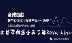   Reva Link钱包提现教程：轻
