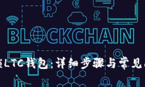 如何解锁LTC钱包：详细步骤与常见问题解答