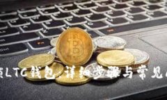 如何解锁LTC钱包：详细步