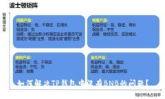 如何解决TP钱包中没有BN