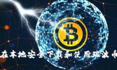 如何在本地安全下载和使