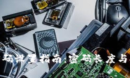 tp钱包密码设置指南：密码长度与安全策略