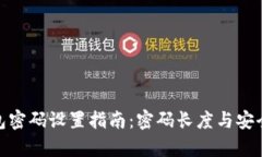 tp钱包密码设置指南：密码