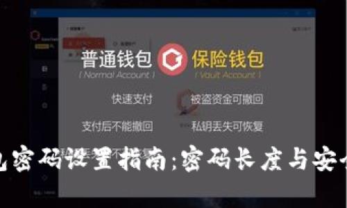 tp钱包密码设置指南：密码长度与安全策略