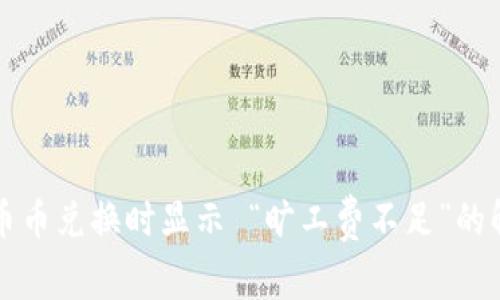 TP钱包币币兑换时显示 “旷工费不足”的解决办法