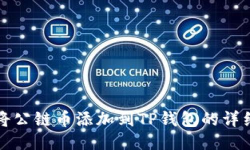 如何将公链币添加到TP钱包的详细指南