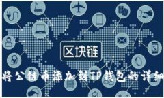如何将公链币添加到TP钱包