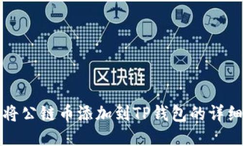 如何将公链币添加到TP钱包的详细指南