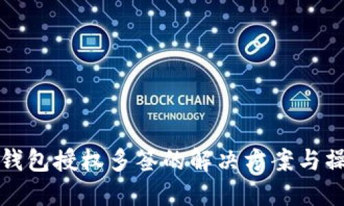 TP波场钱包授权多签的解决方案与操作指南