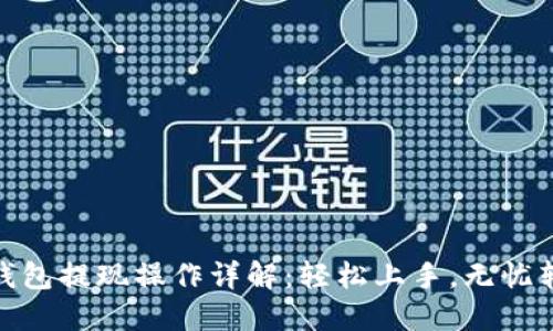 TP钱包提现操作详解：轻松上手，无忧转账
