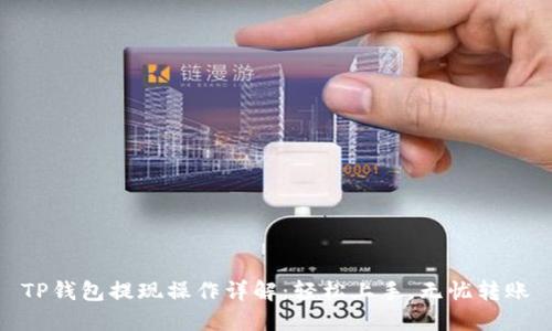 TP钱包提现操作详解：轻松上手，无忧转账