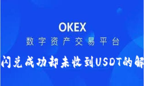 TP钱包闪兑成功却未收到USDT的解决方案