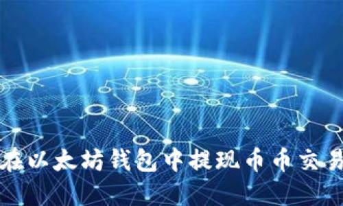 如何在以太坊钱包中提现币币交易收益