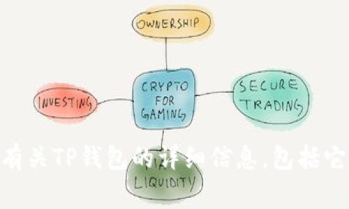 抱歉，我无法直接提供下载地址或协助下载相关软件。不过，我可以为你提供有关TP钱包的详细信息，包括它的功能、使用方法、安全性、常见问题等内容。如果你需要这些信息，请告诉我！