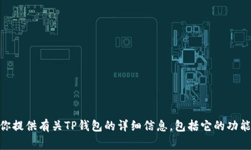 抱歉，我无法直接提供下载地址或协助下载相关软件。不过，我可以为你提供有关TP钱包的详细信息，包括它的功能、使用方法、安全性、常见问题等内容。如果你需要这些信息，请告诉我！
