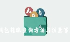 USDT钱包转账查询方法与注