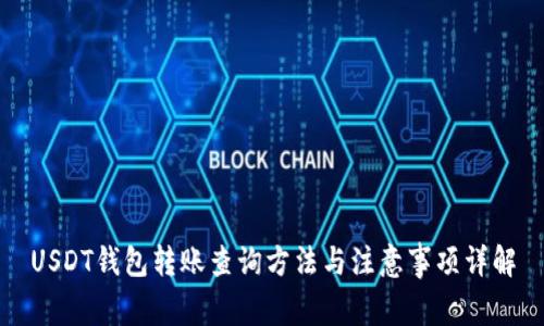 USDT钱包转账查询方法与注意事项详解