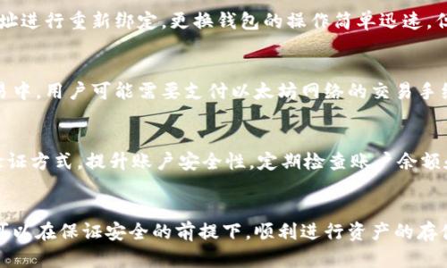 baioti冰币绑定以太坊钱包账号的完整指南/baioti
冰币, 以太坊, 钱包账号, 绑定流程/guanjianci

引言
在当前数字货币日益盛行的时代，各类数字资产的管理方式也越来越受到用户的关注。冰币作为一种新兴的数字货币，与以太坊区块链相结合，为用户提供了更为便捷的交易方式。在这个背景下，了解冰币如何绑定以太坊钱包账号显得尤为重要。本文将为您详细介绍绑定流程及相关注意事项，确保您在操作中能够顺利完成绑定。

什么是冰币？
冰币是一种基于区块链技术发行的数字资产，它旨在为用户提供一种安全、高效的资产管理工具。与传统货币相比，冰币具备去中心化、安全性高、交易成本低等优点。冰币的使用场景包括在线支付、交易所交易，以及作为其他数字资产的投资工具。

以太坊钱包简介
以太坊是目前最流行的区块链平台之一，提供了智能合约的创建功能，使用户能够以去中心化的方式进行交易。以太坊钱包是用户存储、发送和接收以太坊及其相关数字资产的工具。常见的钱包类型包括网页版钱包、移动钱包和硬件钱包等。每种钱包都有其独特的优缺点，用户可以根据自己的需求选择合适的钱包类型。

冰币绑定以太坊钱包账号的必要性
用户绑对刷并非简单的操作，而是确保您的冰币资产能够有效地管理和交易的必要步骤。通过绑定以太坊钱包账号，用户可以实现以下几种功能：
ul
  li安全存储：确保您的冰币资产得到充分保护，避免丢失。/li
  li便捷交易：通过以太坊钱包，用户可以轻松进行冰币的买卖和转账。/li
  li投资管理：绑定后，用户可以同时管理多种数字资产，提高资金使用效率。/li
/ul

冰币绑定以太坊钱包的步骤
在此部分，我们将详细解析冰币如何与以太坊钱包进行绑定，具体步骤如下：

h4步骤一：选择以太坊钱包/h4
在进行绑定操作之前，用户需要选择一个支持以太坊的数字钱包。不同类型的钱包其安全性和便捷性不同，用户可以根据自身的需求进行选择。例如，硬件钱包相对安全，但不够便捷；网页版钱包便于操作，但安全性较低。

h4步骤二：创建或导入以太坊钱包/h4
如果您已拥有以太坊钱包，可以直接使用该钱包地址；如果没有，您需要先创建一一个新的以太坊钱包。大多数钱包平台会提供简易的创建流程，用户只需按照提示填写相应信息即可。

h4步骤三：获取以太坊钱包地址/h4
成功创建或导入钱包后，用戶可以在钱包界面找到自己的以太坊钱包地址。这通常是一串以“0x”开头的字母和数字组合的字符串，确保将其记录下来以备后续使用。

h4步骤四：登录冰币账户/h4
用户需要登录到自己的冰币账户。在首页，通常会有一个“绑定钱包”或“添加地址”的选项。点击该按钮，进入钱包绑定页面。

h4步骤五：输入以太坊钱包地址/h4
在钱包绑定页面中，系统会要求用户输入其以太坊钱包地址。确保地址填写无误，以免导致资产转移错误。填写完毕后点击“确认”或“绑定”按钮进行下一步。

h4步骤六：完成绑定/h4
系统会提示您绑定成功。这时您可以在个人账户信息中查看到已绑定的钱包地址。同时，为了确保安全性，建议用户定期检查钱包绑定状态，确保未被更改或篡改。

常见问题解答

h4问题一：冰币绑定以太坊钱包后，如何查看我的资产？/h4
一旦您成功绑定了以太坊钱包，就可以在冰币平台上查看与该钱包关联的资产。用户可以通过登录冰币平台，进入个人账户中心，查看资产总览。通常，资产信息会包括您的余额、交易历史等项目信息。确保定期检查自己的资产状况，以便及时进行管理和调整。

h4问题二：如果我的以太坊钱包地址丢失了，怎么办？/h4
失去以太坊钱包地址可能会导致资产无法找回，因此用户需妥善保管该地址。如果不幸发生丢失，首先可以尝试通过钱包程序找回，为此大多数钱包都有恢复钱包的选项。这通常涉及到恢复助记词或私钥的输入。若实在无法找回，您需要创建新的钱包，然后联系冰币客服获取进一步帮助，确认如何处理丢失钱包的情况。

h4问题三：绑定的以太坊钱包可以随时更换吗？/h4
是的，用户可以随时更换绑定的以太坊钱包地址。为了更换钱包，您需要登录冰币账户，然后删除原有的绑定地址，接着输入新的以太坊钱包地址进行重新绑定。更换钱包的操作简单迅速，但同时也要注意，不要因为频繁更换造成混淆，确保每次操作都准确无误。

h4问题四：绑定后是否会有费用？/h4
绑定以太坊钱包地址本身通常是免费的。不论是冰币平台还是以太坊网络，用户在进行地址绑定时不会产生任何直接费用。不过，在后续的交易中，用户可能需要支付以太坊网络的交易手续费。这些费用属于网络正常运营的部分，因此建议用户在进行交易时确认相应的费用标准。

h4问题五：绑定后如何保障我的钱包安全？/h4
为了保障您的冰币和以太坊钱包的安全，有几个最佳实践建议：首先，确保使用强密码并定期更新，避免使用易猜的密码。其次，启用双重身份验证方式，提升账户安全性。定期检查账户余额和交易历史，及时发现任何异常行为。此外，妥善保管个人的私钥和助记词，避免随意分享给他人，这将确保您的资产不会被未授权访问。

总结
在数字货币快速发展的背景下，冰币与以太坊的结合为用户资产管理提供了新的可能性。清楚冰币如何绑定以太坊钱包，并遵循正确的流程，可以在保证安全的前提下，顺利进行资产的存储与交易。希望本文所提供的信息可以对您有所帮助。