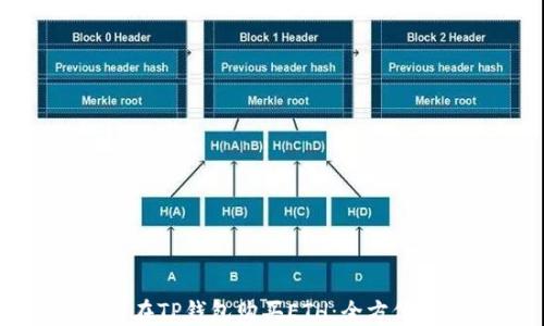 
如何在TP钱包购买ETH：全方位指南