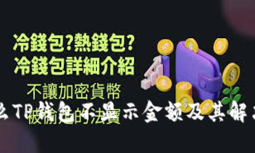 为什么TP钱包不显示金额及其解决方法