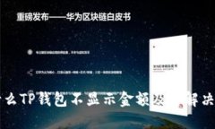 为什么TP钱包不显示金额及